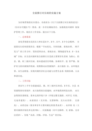 全面推行河长制的实施方案