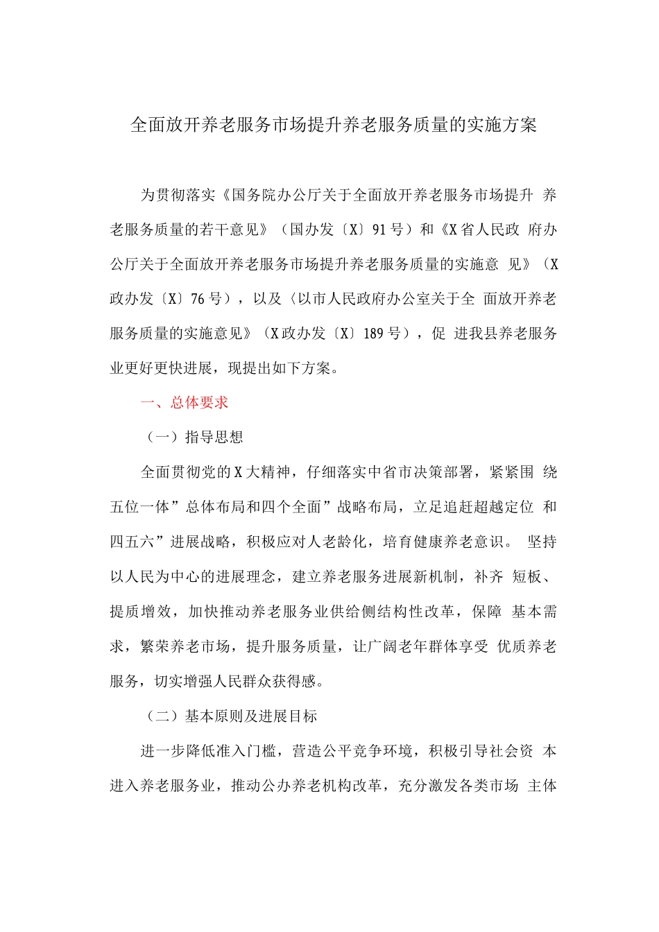 全面放开养老服务市场提升养老服务质量的实施方案_第1页
