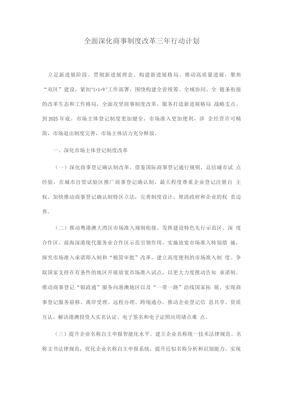 全面深化商事制度改革三年行动计划_第1页