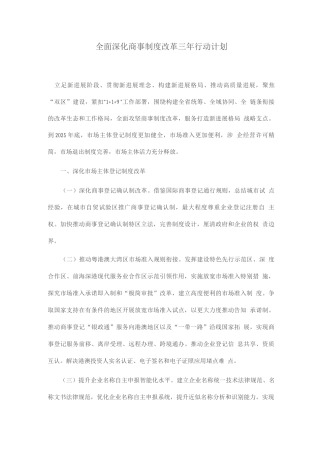 全面深化商事制度改革三年行动计划