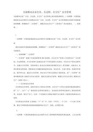 全面推进企业“全员、全过程、全方位”安全管理