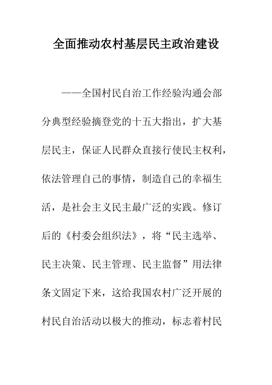 全面推进农村基层民主政治建设_第1页