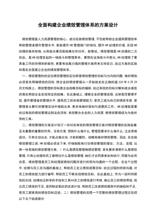 全面构建企业绩效管理体系的方案设计