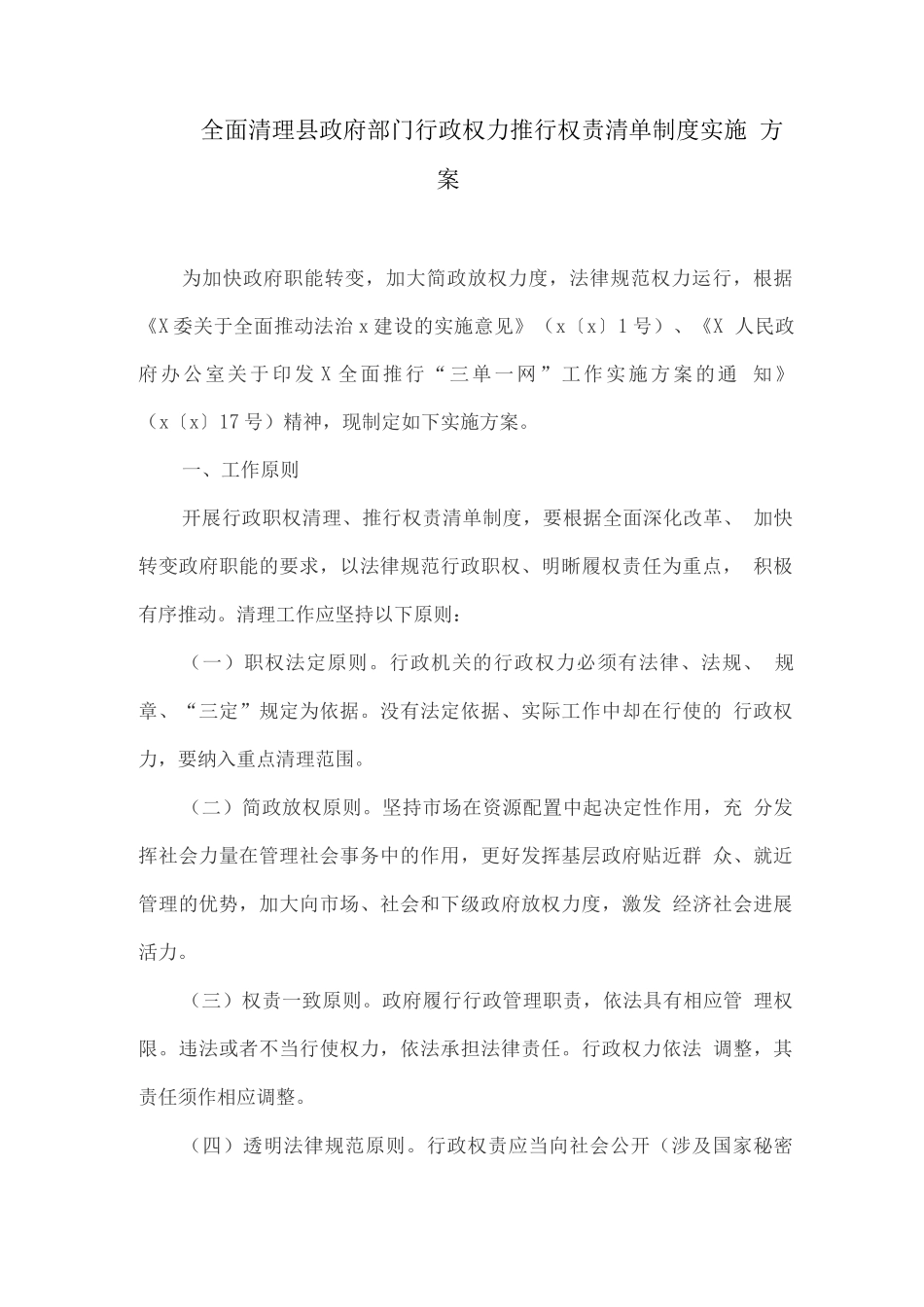 全面清理县政府部门行政权力推行权责清单制度实施方案_第1页