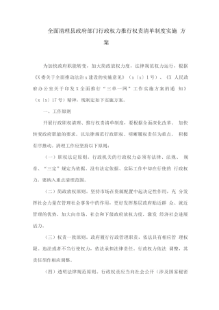 全面清理县政府部门行政权力推行权责清单制度实施方案