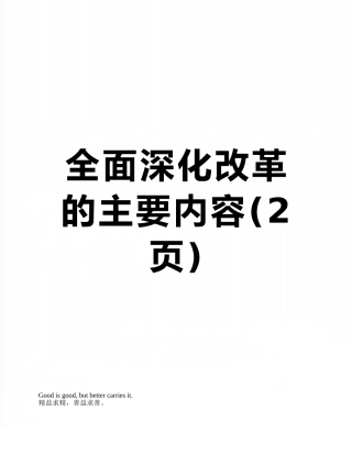全面深化改革的主要内容