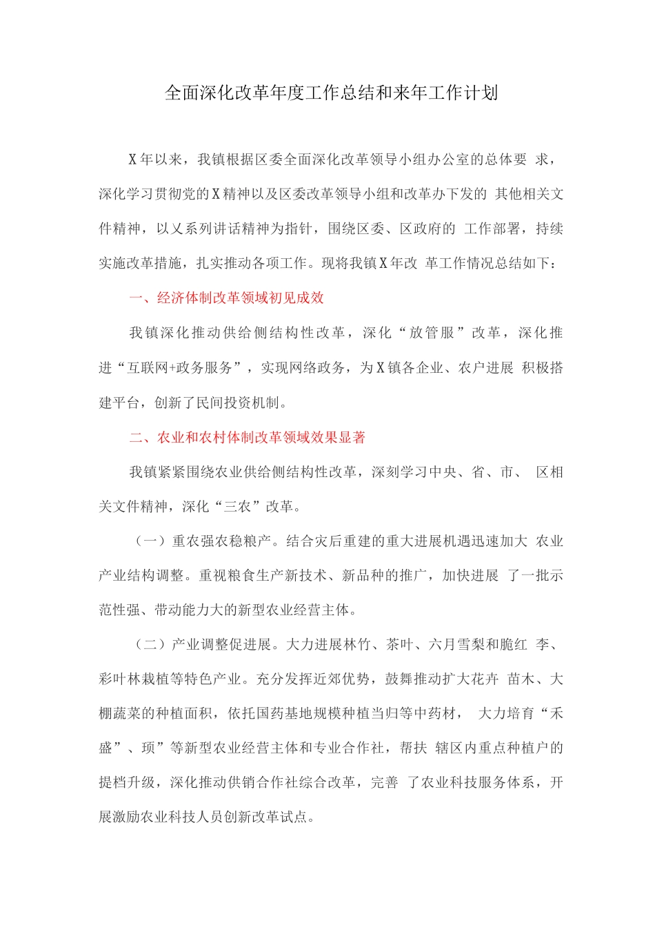 全面深化改革年度工作总结和来年工作计划_第1页
