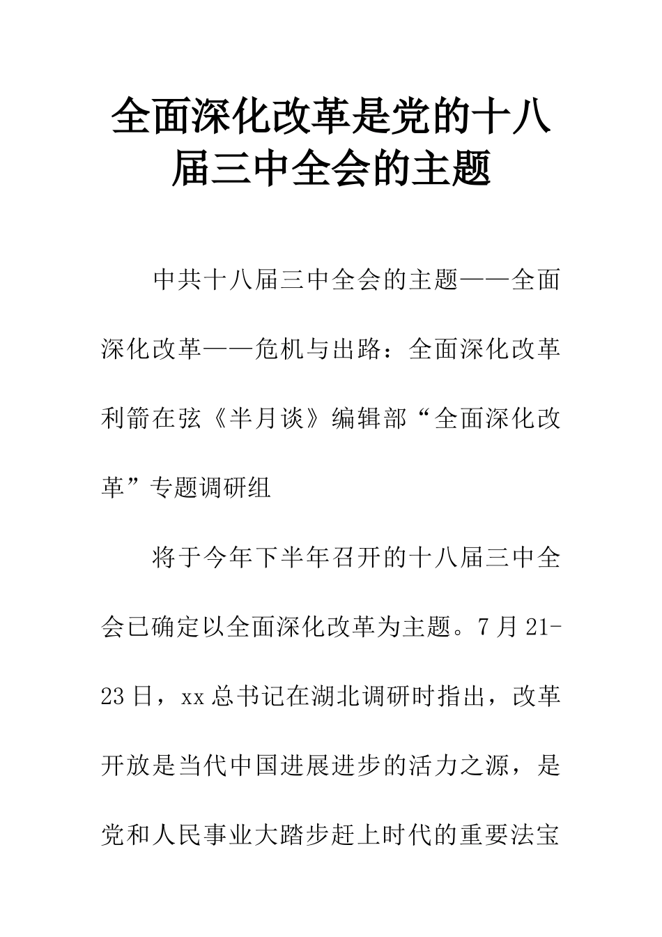 全面深化改革是党的十八届三中全会的主题_第1页