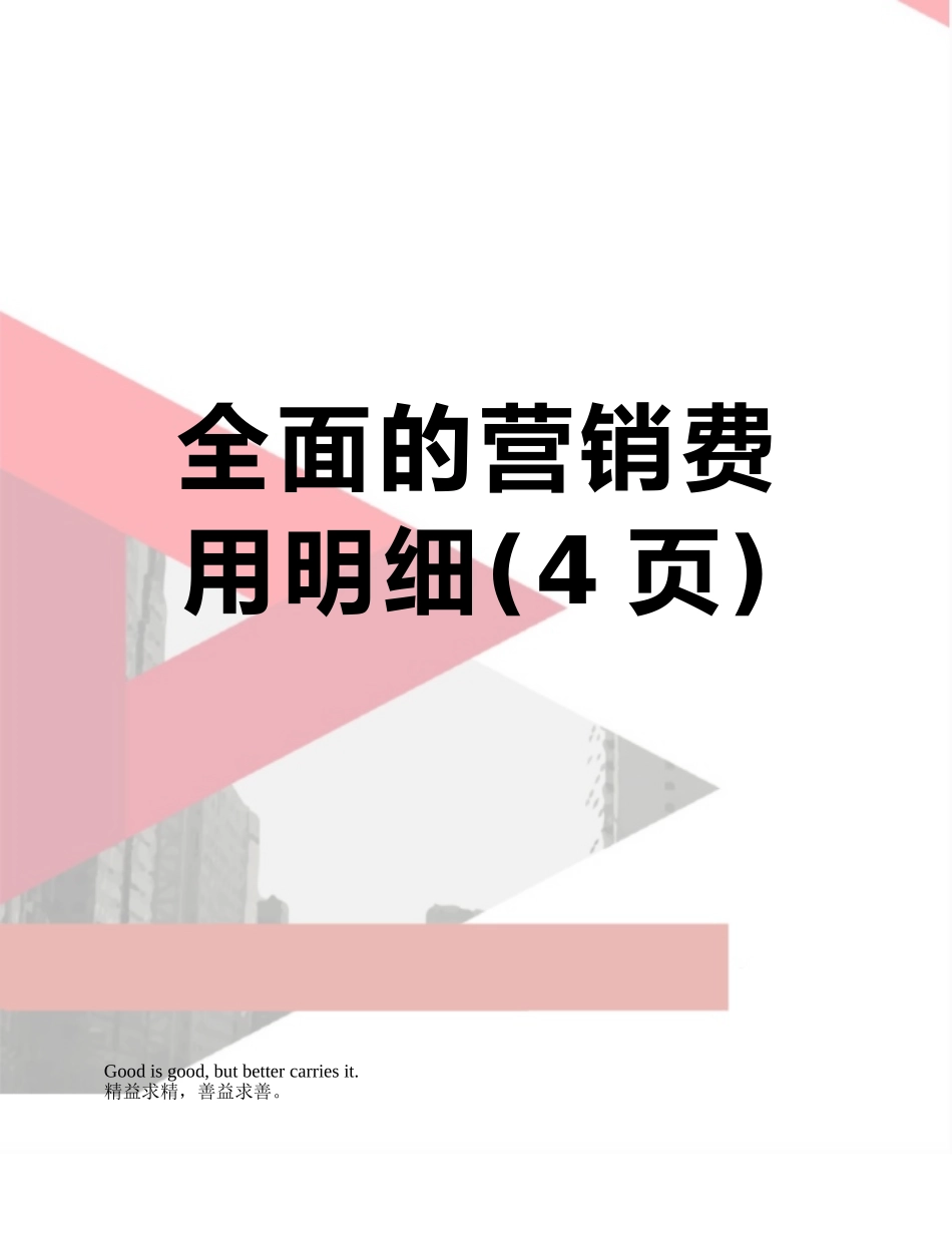 全面的营销费用明细_第1页