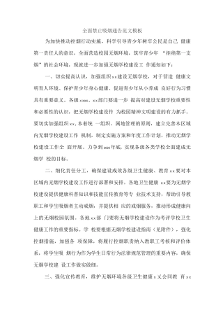 全面禁止吸烟通告范文模板