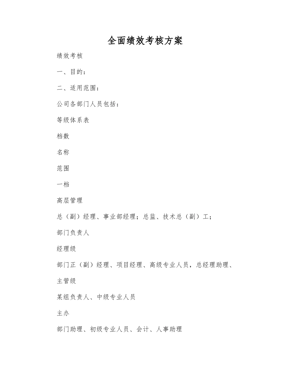 全面绩效考核方案_第1页