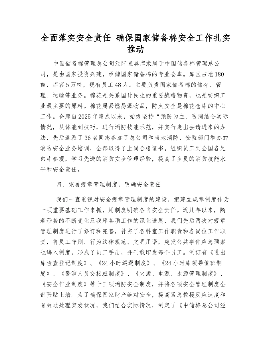 全面落实安全责任-确保国家储备棉安全工作扎实推进_第1页