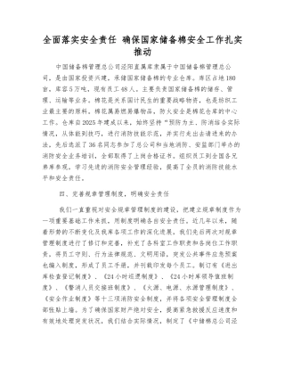 全面落实安全责任-确保国家储备棉安全工作扎实推进