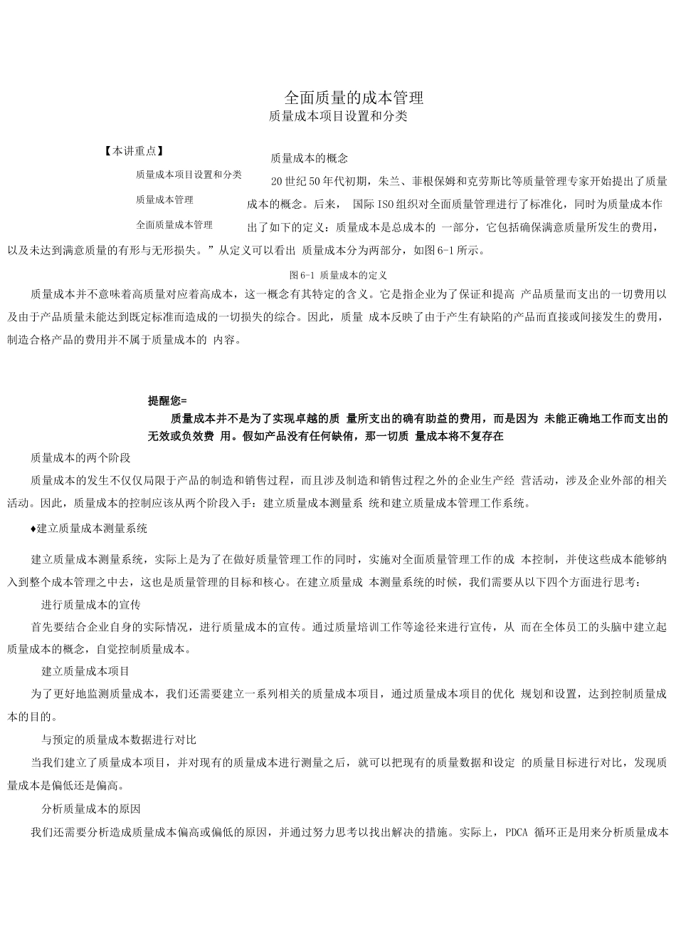 全面质量的成本管理_第1页