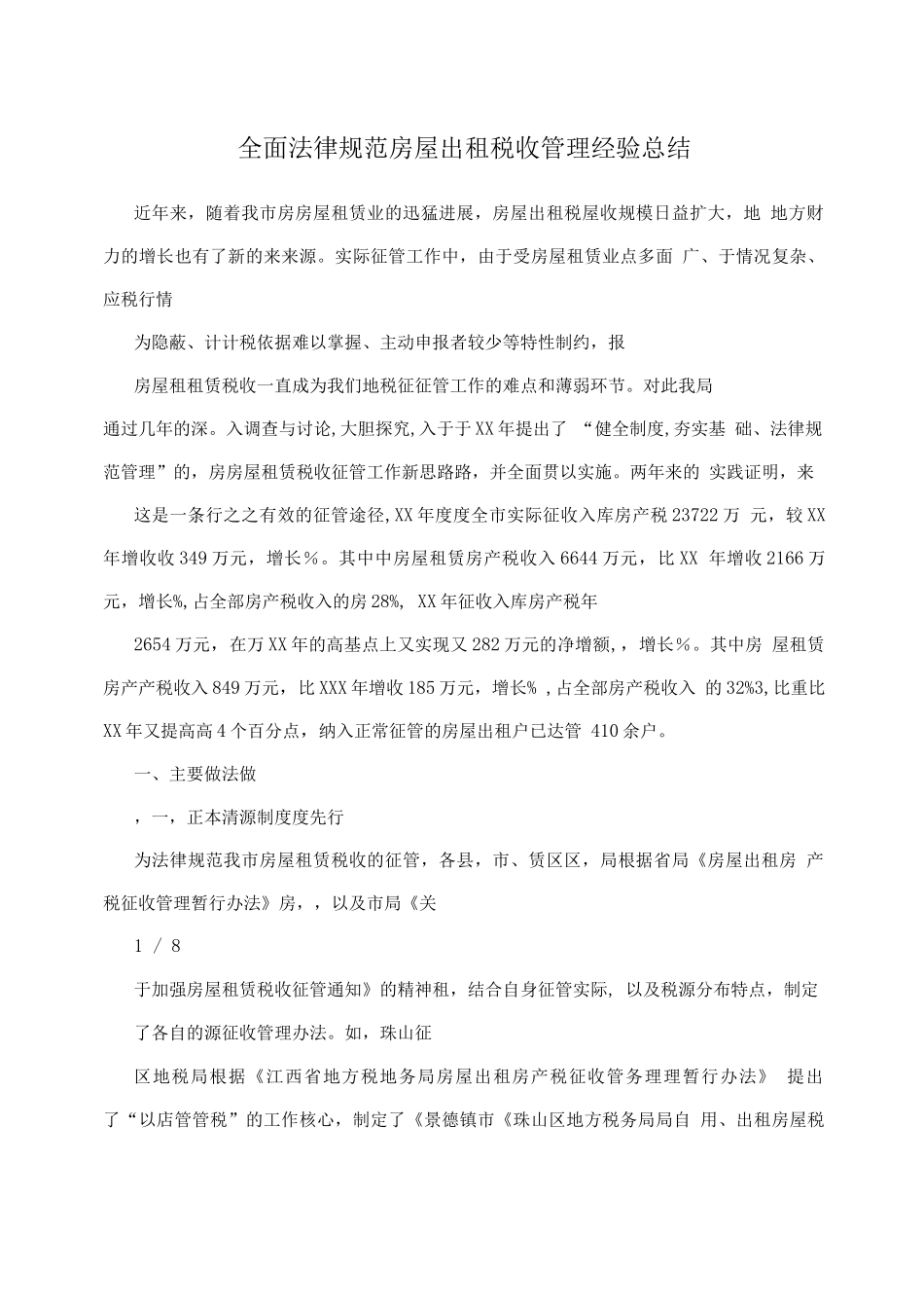 全面规范房屋出租税收管理经验总结_第1页