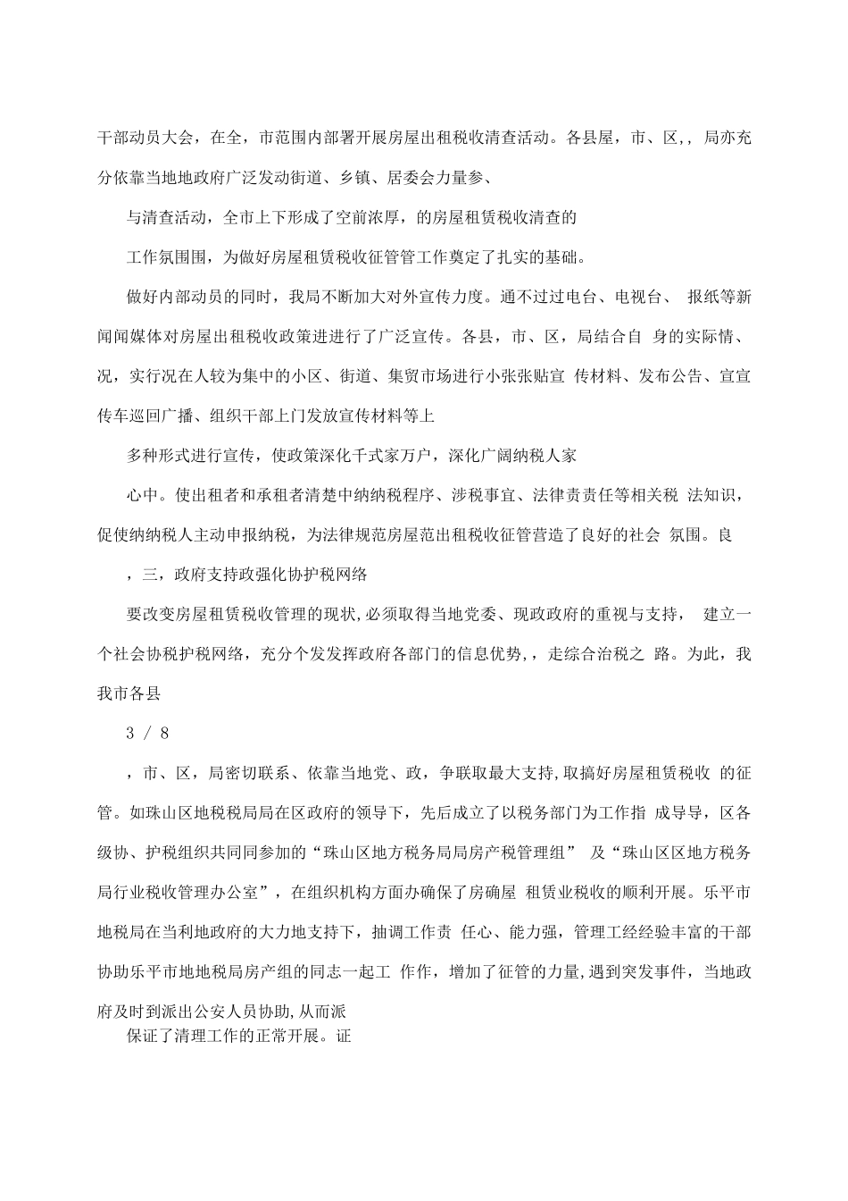 全面规范房屋出租税收管理经验总结_第3页