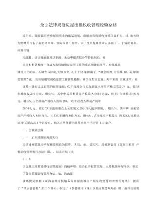 全面规范房屋出租税收管理经验总结