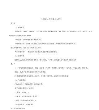 全面质量管理的基本知识