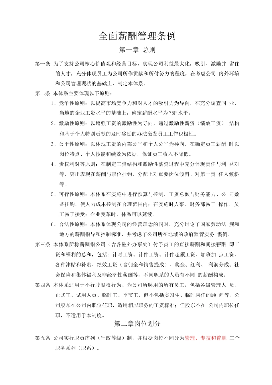 全面薪酬管理条例_第1页