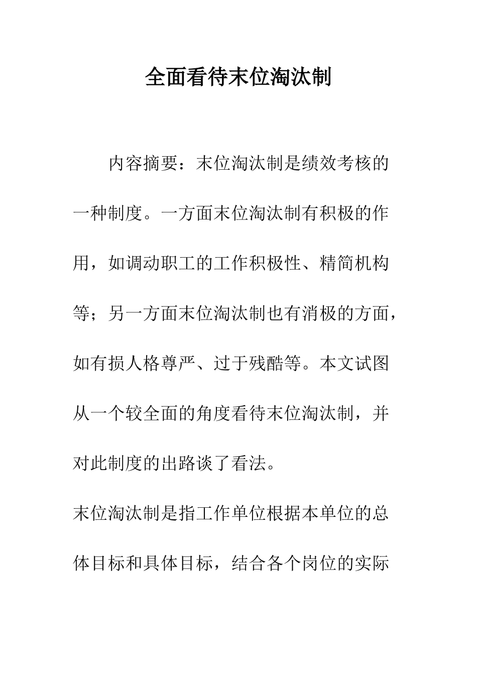 全面看待末位淘汰制_第1页