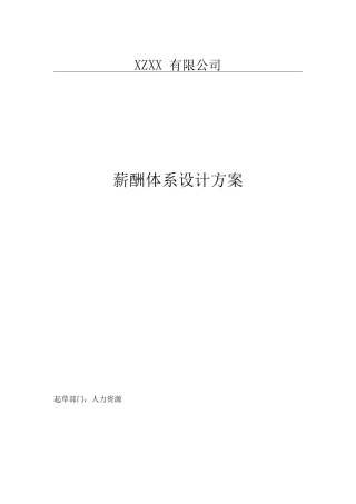 全面的薪酬体系设计方案