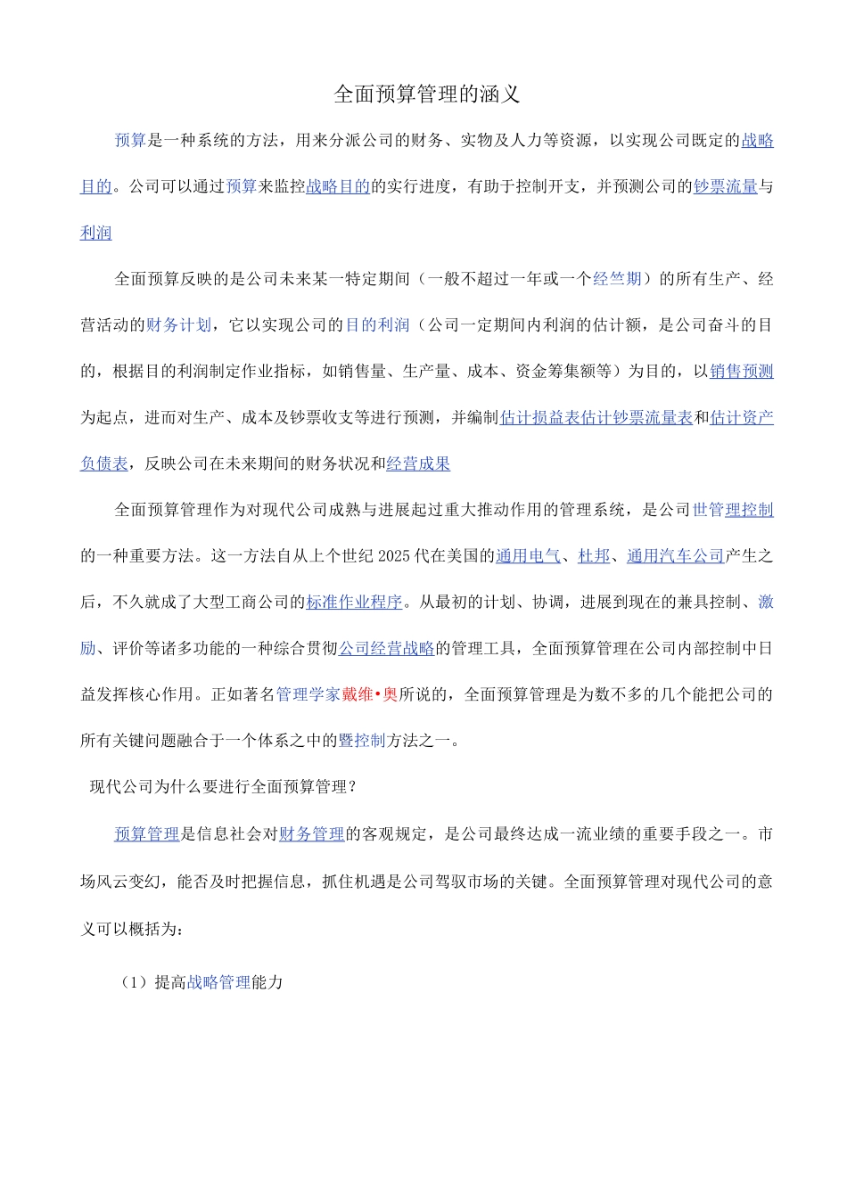 全面预算管理的涵义_第1页