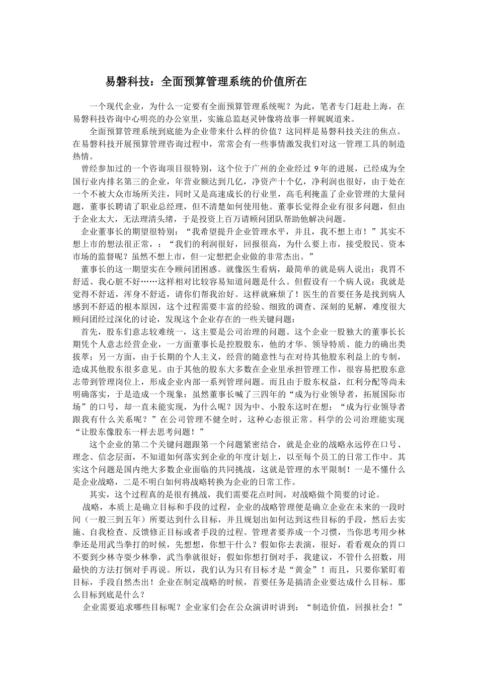 全面预算管理系统的价值所在_第1页