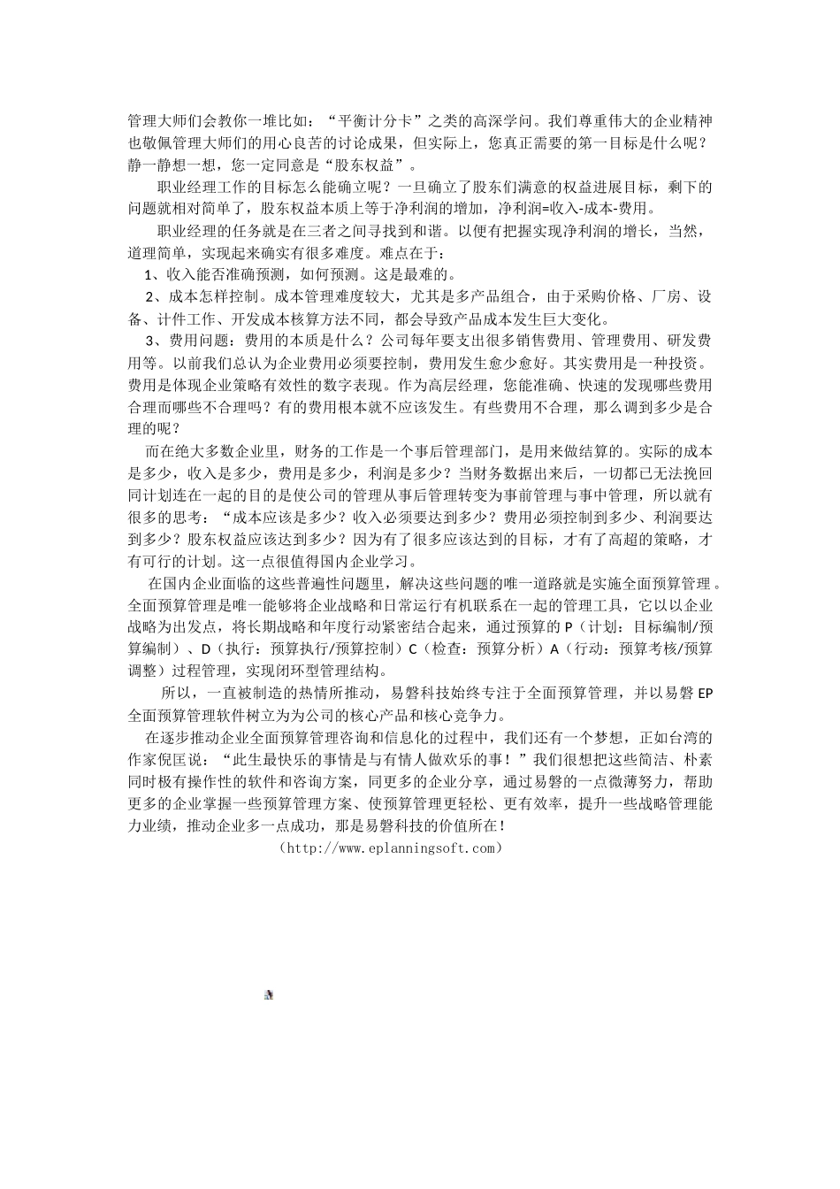 全面预算管理系统的价值所在_第2页