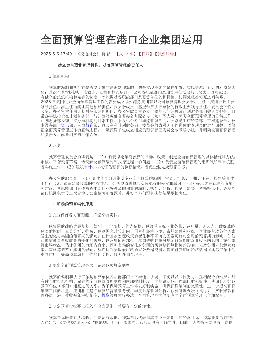 全面预算管理在港口企业集团运用_第1页