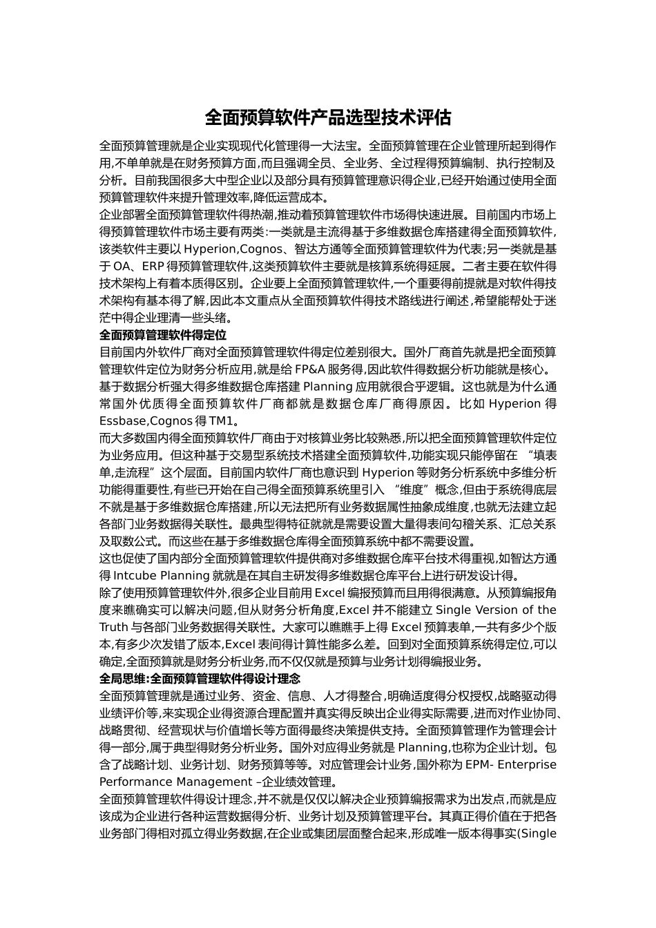 全面预算软件产品选型技术评估_第1页