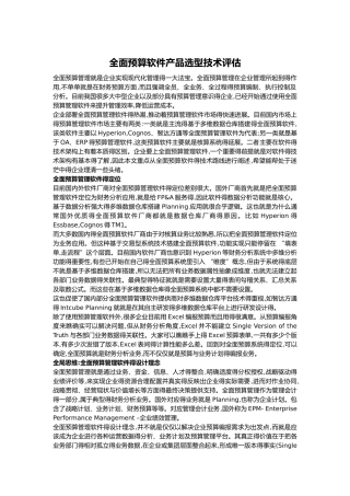 全面预算软件产品选型技术评估
