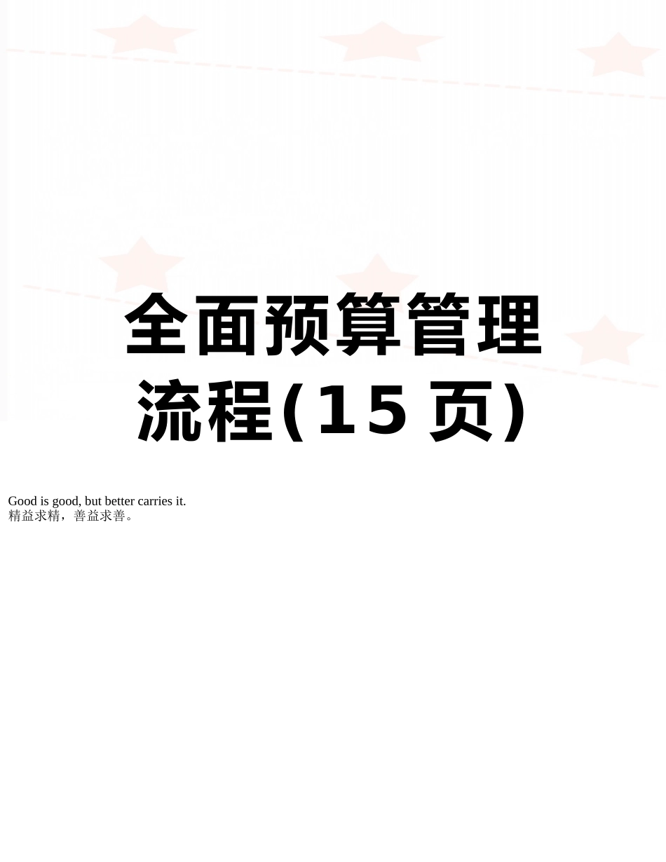 全面预算管理流程_第1页