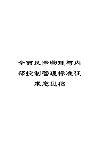 全面风险管理与内部控制管理标准征求意见稿
