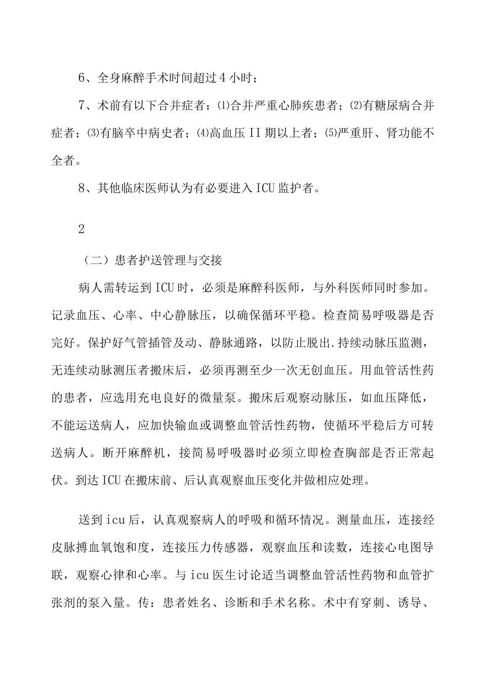 全麻患者复苏管理措施及流程_第3页