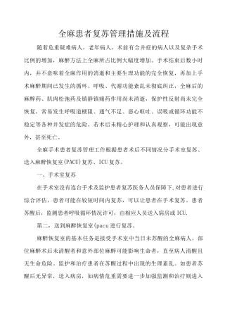 全麻患者复苏管理措施及流程
