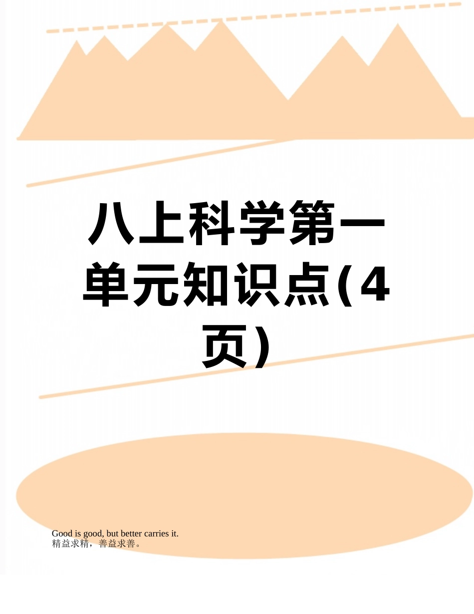 八上科学第一单元知识点_第1页