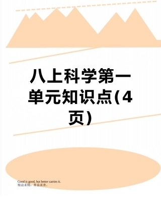 八上科学第一单元知识点