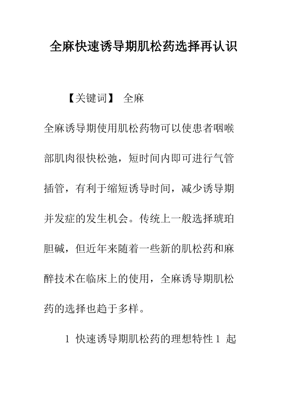 全麻快速诱导期肌松药选择再认识_第1页