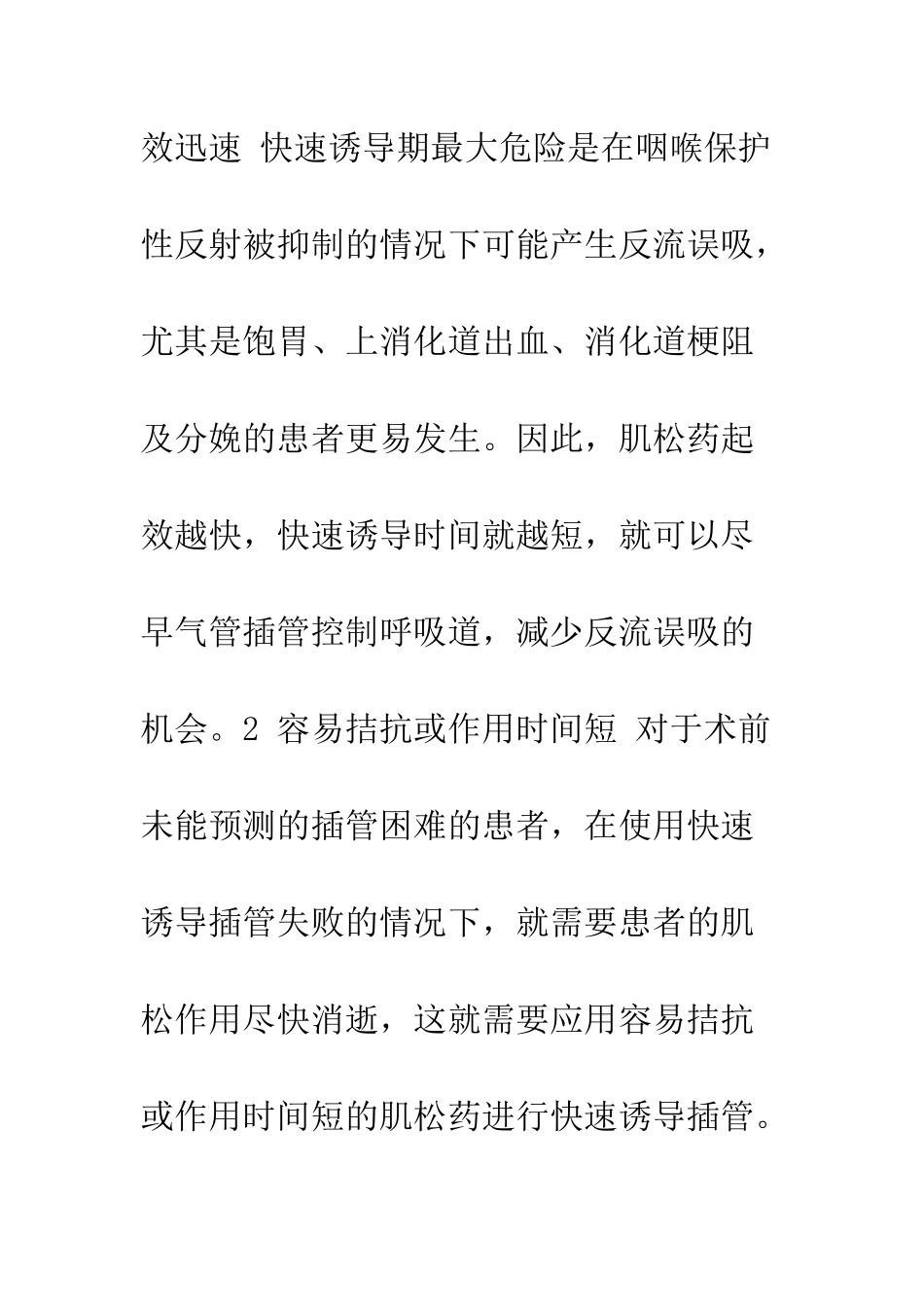 全麻快速诱导期肌松药选择再认识_第2页