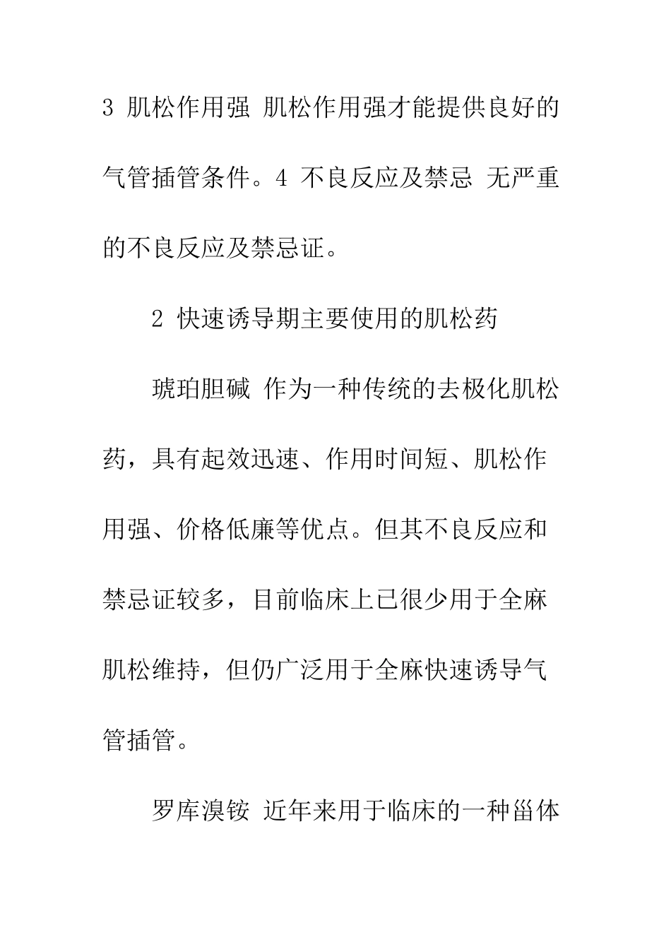 全麻快速诱导期肌松药选择再认识_第3页