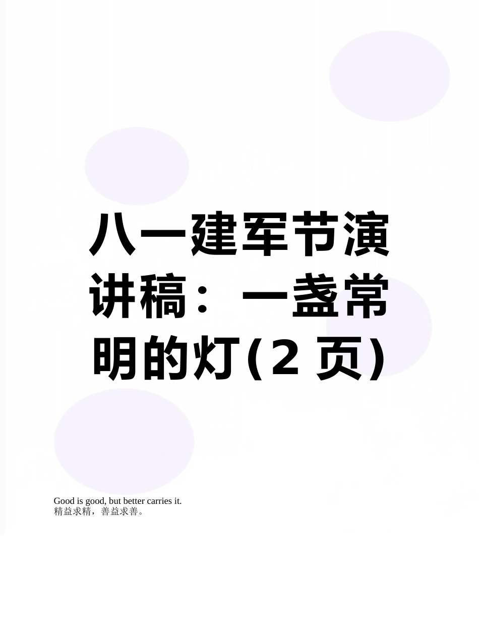 八一建军节演讲稿：一盏常明的灯_第1页