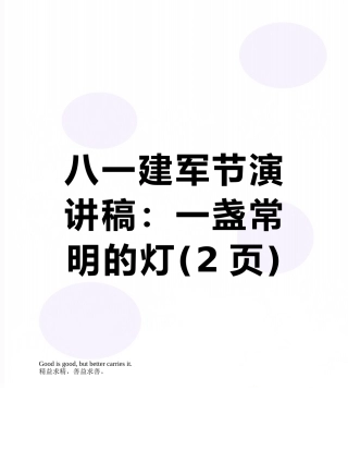 八一建军节演讲稿：一盏常明的灯
