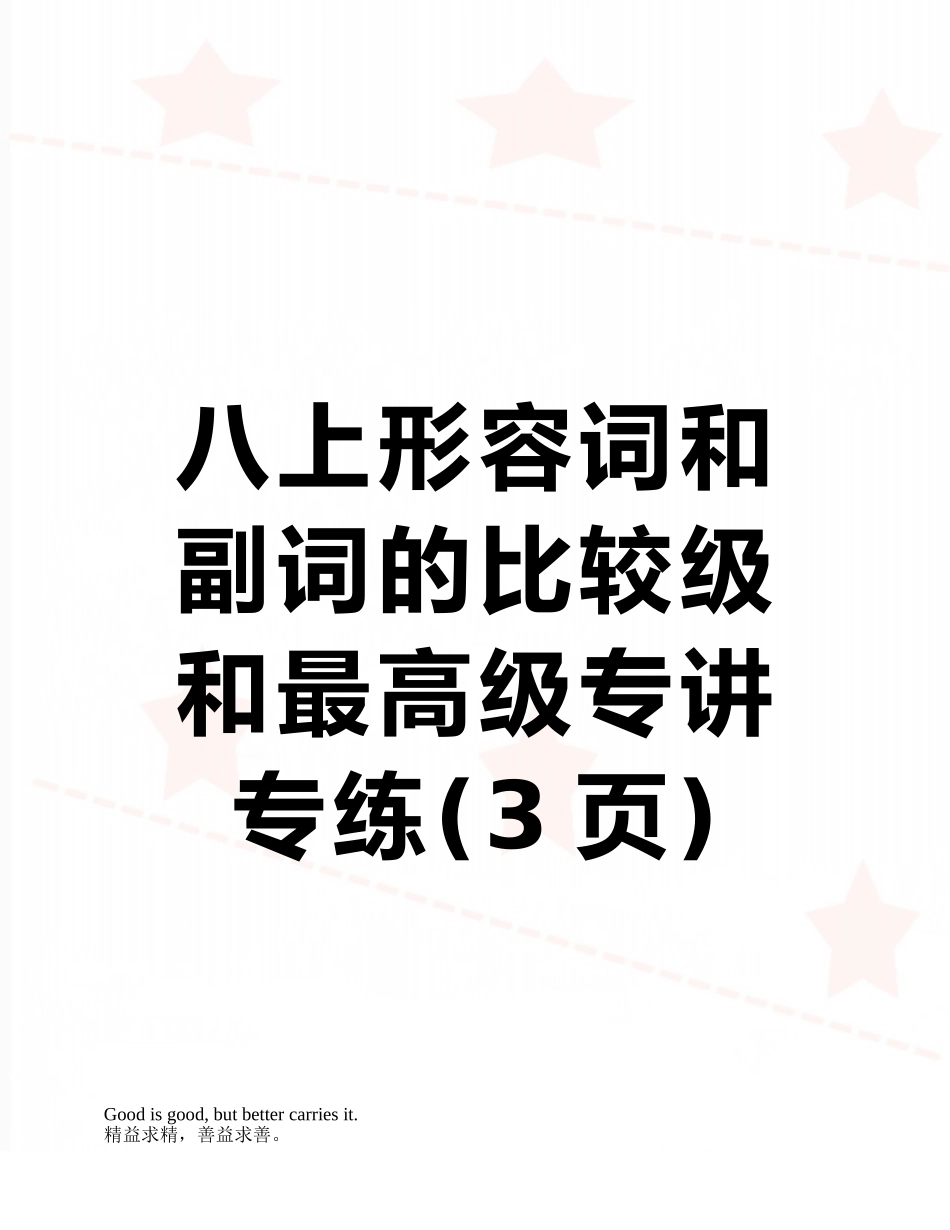 八上形容词和副词的比较级和最高级专讲专练_第1页