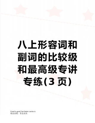 八上形容词和副词的比较级和最高级专讲专练