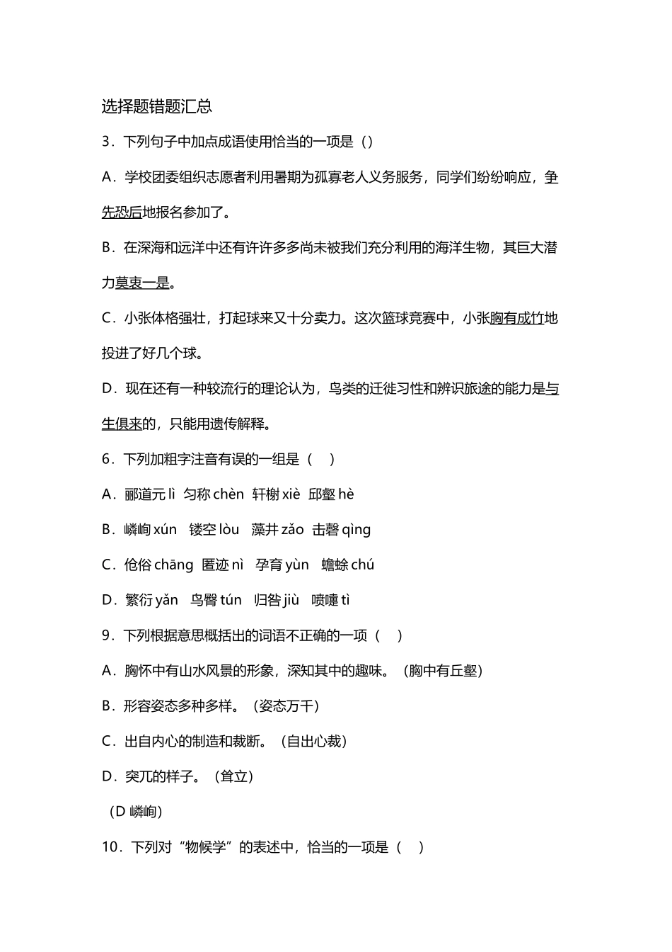 八上语文基础知识选择题_第2页