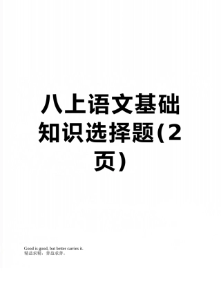 八上语文基础知识选择题