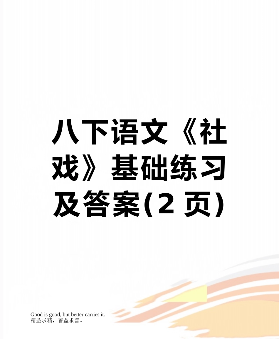 八下语文《社戏》基础练习及答案_第1页