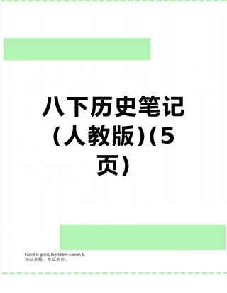 八下历史笔记