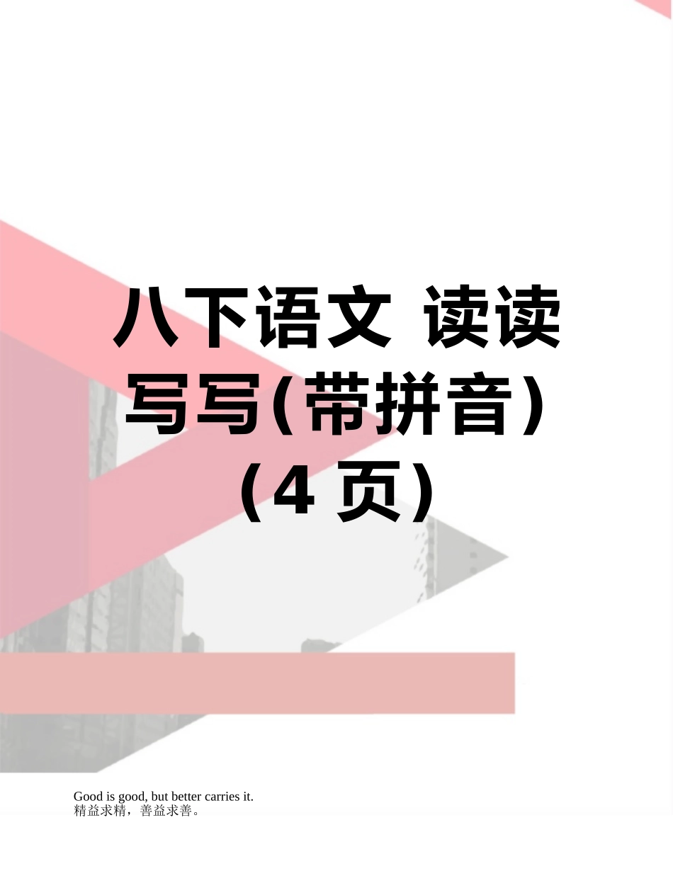 八下语文-读读写写_第1页