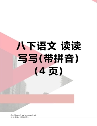 八下语文-读读写写